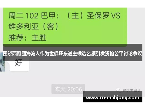 围绕西雅图海湾人作为世俱杯东道主候选名额引发资格公平讨论争议