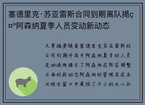 塞德里克·苏亚雷斯合同到期离队揭示阿森纳夏季人员变动新动态