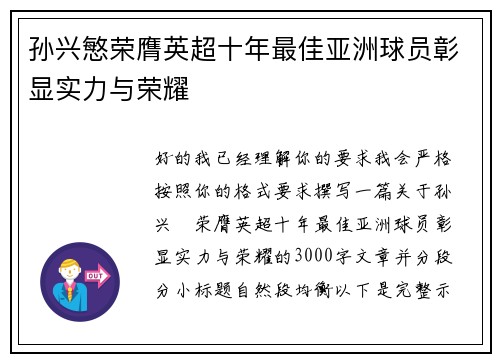 孙兴慜荣膺英超十年最佳亚洲球员彰显实力与荣耀