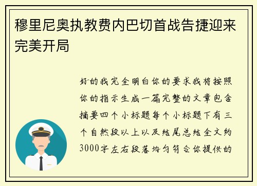穆里尼奥执教费内巴切首战告捷迎来完美开局