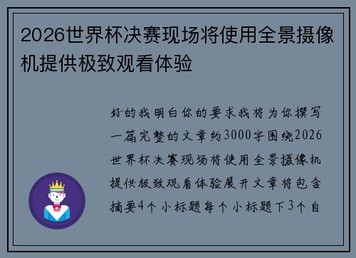 2026世界杯决赛现场将使用全景摄像机提供极致观看体验