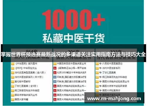 掌握世界杯预选赛最新战况的多渠道关注实用指南方法与技巧大全