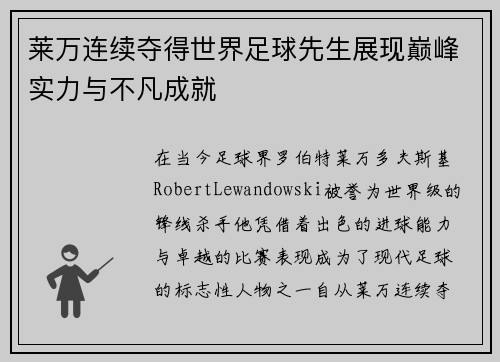 莱万连续夺得世界足球先生展现巅峰实力与不凡成就