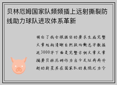 贝林厄姆国家队频频插上远射撕裂防线助力球队进攻体系革新