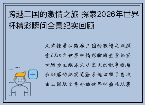 跨越三国的激情之旅 探索2026年世界杯精彩瞬间全景纪实回顾