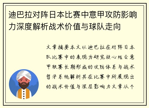 迪巴拉对阵日本比赛中意甲攻防影响力深度解析战术价值与球队走向