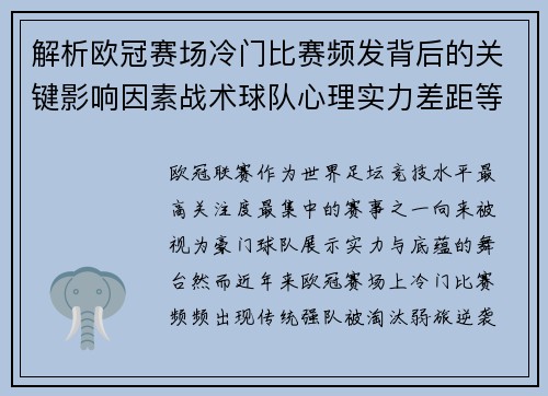 解析欧冠赛场冷门比赛频发背后的关键影响因素战术球队心理实力差距等