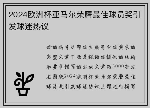 2024欧洲杯亚马尔荣膺最佳球员奖引发球迷热议