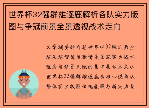 世界杯32强群雄逐鹿解析各队实力版图与争冠前景全景透视战术走向