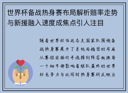世界杯备战热身赛布局解析赔率走势与新援融入速度成焦点引人注目