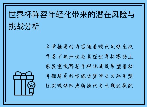 世界杯阵容年轻化带来的潜在风险与挑战分析