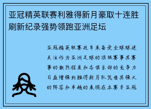 亚冠精英联赛利雅得新月豪取十连胜刷新纪录强势领跑亚洲足坛