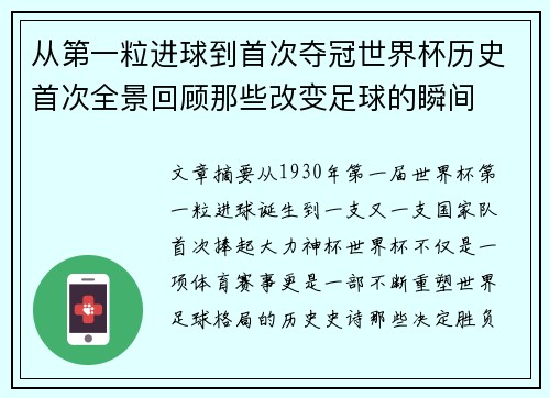 从第一粒进球到首次夺冠世界杯历史首次全景回顾那些改变足球的瞬间