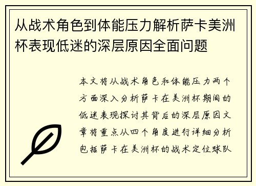 从战术角色到体能压力解析萨卡美洲杯表现低迷的深层原因全面问题