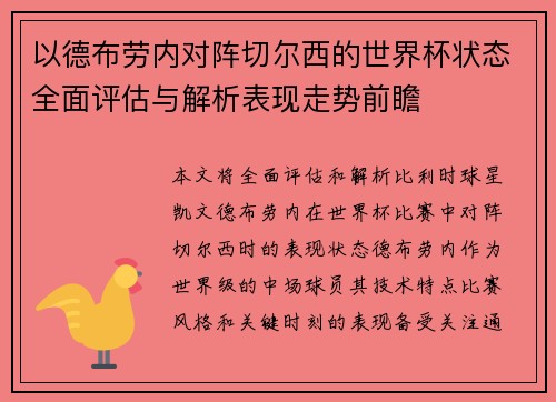 以德布劳内对阵切尔西的世界杯状态全面评估与解析表现走势前瞻