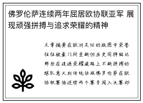 佛罗伦萨连续两年屈居欧协联亚军 展现顽强拼搏与追求荣耀的精神