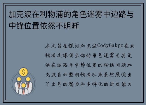加克波在利物浦的角色迷雾中边路与中锋位置依然不明晰