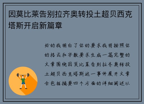 因莫比莱告别拉齐奥转投土超贝西克塔斯开启新篇章