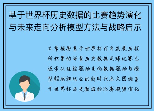 基于世界杯历史数据的比赛趋势演化与未来走向分析模型方法与战略启示