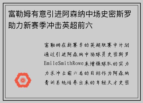 富勒姆有意引进阿森纳中场史密斯罗助力新赛季冲击英超前六