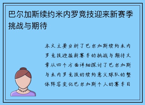 巴尔加斯续约米内罗竞技迎来新赛季挑战与期待