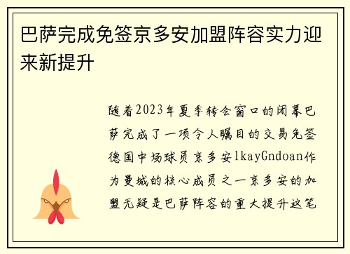 巴萨完成免签京多安加盟阵容实力迎来新提升