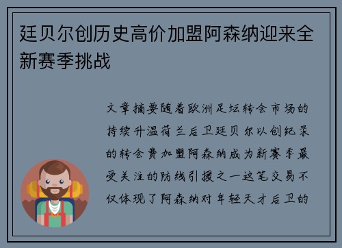 廷贝尔创历史高价加盟阿森纳迎来全新赛季挑战