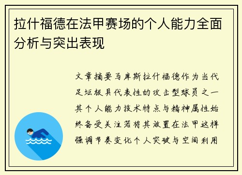 拉什福德在法甲赛场的个人能力全面分析与突出表现