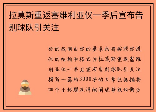 拉莫斯重返塞维利亚仅一季后宣布告别球队引关注