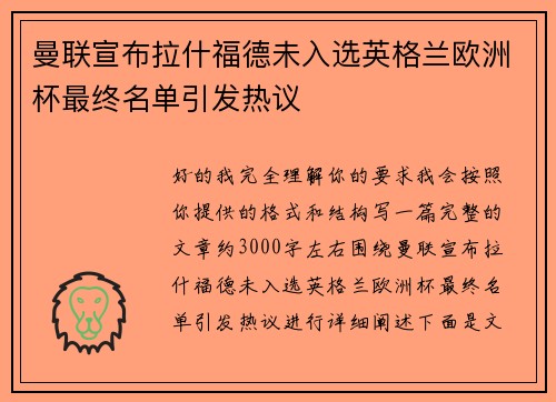 曼联宣布拉什福德未入选英格兰欧洲杯最终名单引发热议