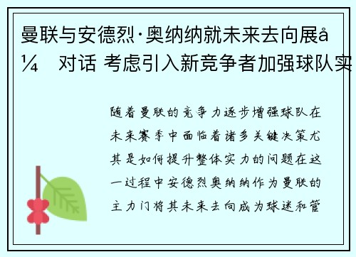 曼联与安德烈·奥纳纳就未来去向展开对话 考虑引入新竞争者加强球队实力