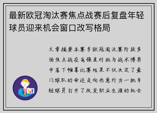 最新欧冠淘汰赛焦点战赛后复盘年轻球员迎来机会窗口改写格局