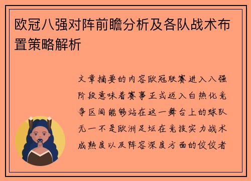 欧冠八强对阵前瞻分析及各队战术布置策略解析
