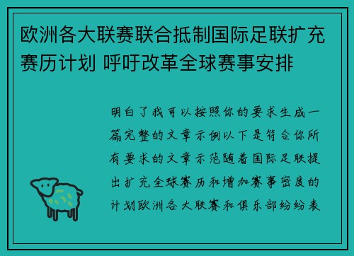 欧洲各大联赛联合抵制国际足联扩充赛历计划 呼吁改革全球赛事安排