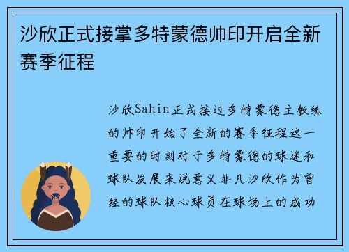 沙欣正式接掌多特蒙德帅印开启全新赛季征程