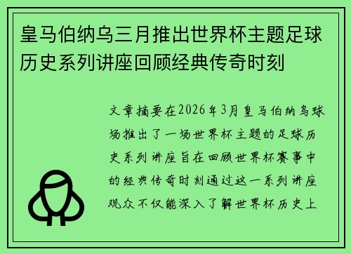 皇马伯纳乌三月推出世界杯主题足球历史系列讲座回顾经典传奇时刻