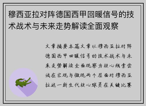 穆西亚拉对阵德国西甲回暖信号的技术战术与未来走势解读全面观察