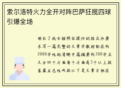 索尔洛特火力全开对阵巴萨狂揽四球引爆全场