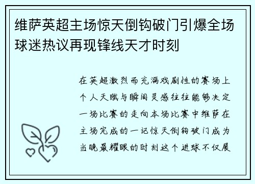维萨英超主场惊天倒钩破门引爆全场球迷热议再现锋线天才时刻