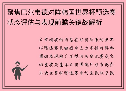 聚焦巴尔韦德对阵韩国世界杯预选赛状态评估与表现前瞻关键战解析