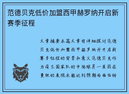 范德贝克低价加盟西甲赫罗纳开启新赛季征程
