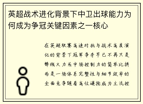 英超战术进化背景下中卫出球能力为何成为争冠关键因素之一核心
