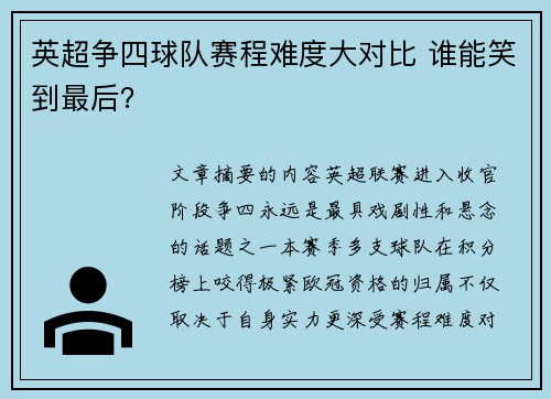 英超争四球队赛程难度大对比 谁能笑到最后？