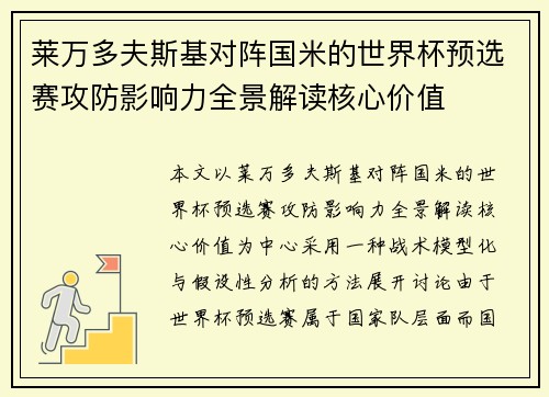 莱万多夫斯基对阵国米的世界杯预选赛攻防影响力全景解读核心价值