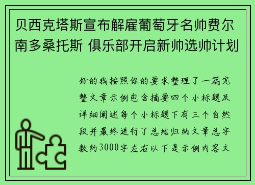 贝西克塔斯宣布解雇葡萄牙名帅费尔南多桑托斯 俱乐部开启新帅选帅计划