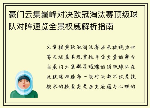 豪门云集巅峰对决欧冠淘汰赛顶级球队对阵速览全景权威解析指南
