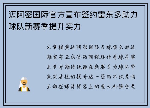 迈阿密国际官方宣布签约雷东多助力球队新赛季提升实力