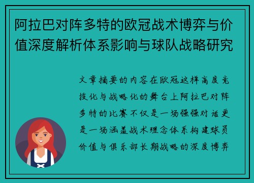 阿拉巴对阵多特的欧冠战术博弈与价值深度解析体系影响与球队战略研究