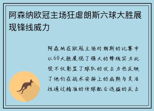 阿森纳欧冠主场狂虐朗斯六球大胜展现锋线威力