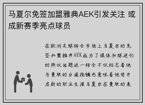 马夏尔免签加盟雅典AEK引发关注 或成新赛季亮点球员